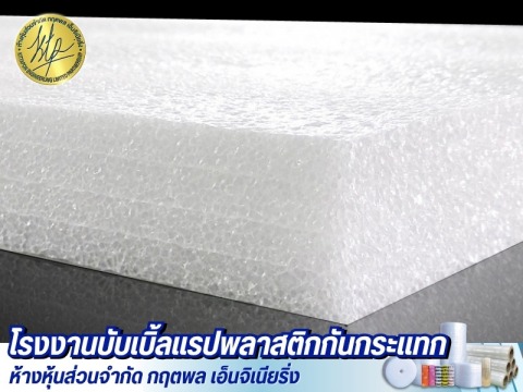 โฟมกันกระแทก EPE Foam ราคาส่ง